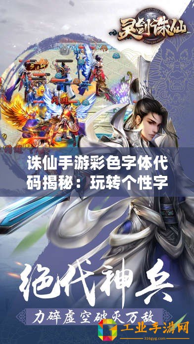 誅仙手游彩色字體代碼揭秘：玩轉個性字體顏色，暢游仙俠世界