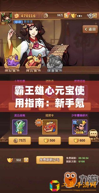 霸王雄心元寶使用指南：新手氪金與元寶花費建議