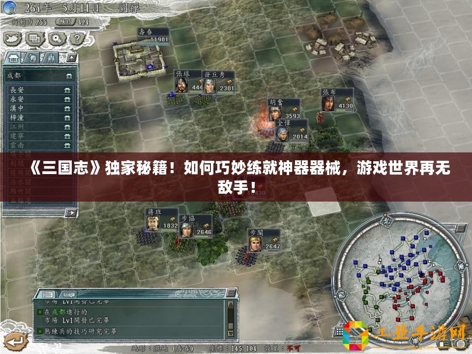 《三國志》獨家秘籍！如何巧妙練就神器器械，游戲世界再無敵手！