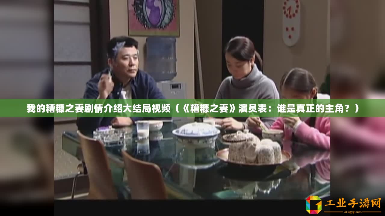 我的糟糠之妻劇情介紹大結(jié)局視頻（《糟糠之妻》演員表：誰是真正的主角？）
