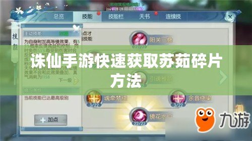 誅仙手游快速獲取蘇茹碎片方法