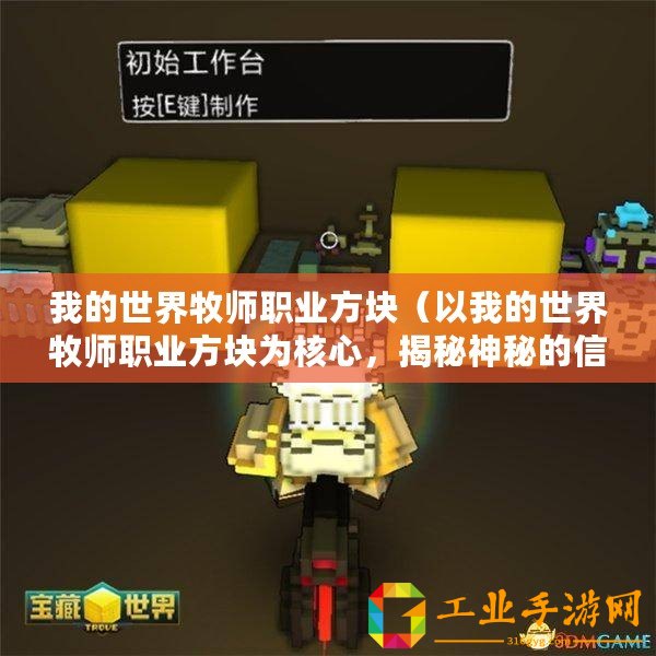 我的世界牧師職業(yè)方塊（以我的世界牧師職業(yè)方塊為核心，揭秘神秘的信仰之力）