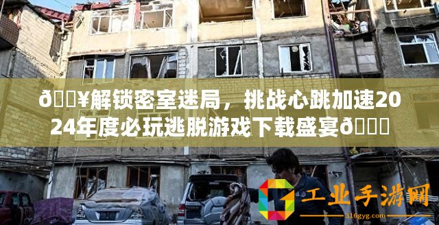 ??解鎖密室迷局，挑戰心跳加速2024年度必玩逃脫游戲下載盛宴??