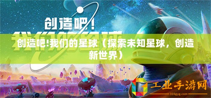 創造吧!我們的星球（探索未知星球，創造新世界）