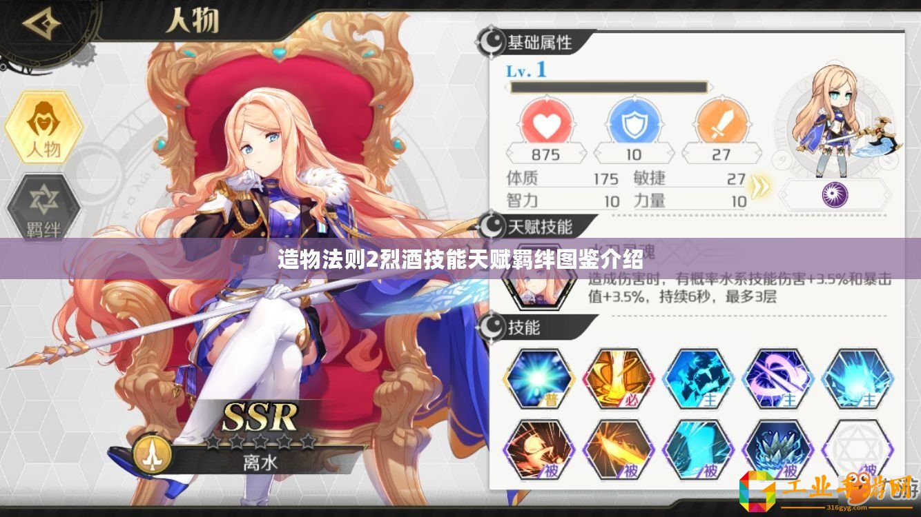 造物法則2烈酒技能天賦羈絆圖鑒介紹