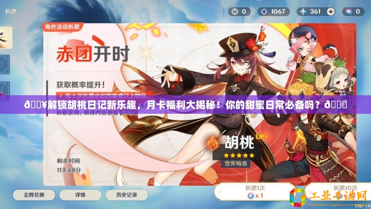 ??解鎖胡桃日記新樂趣，月卡福利大揭秘！你的甜蜜日常必備嗎？??
