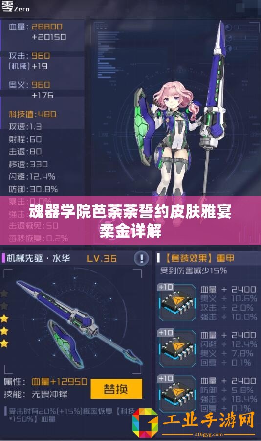 魂器學(xué)院芭荼荼誓約皮膚雅宴柔金詳解