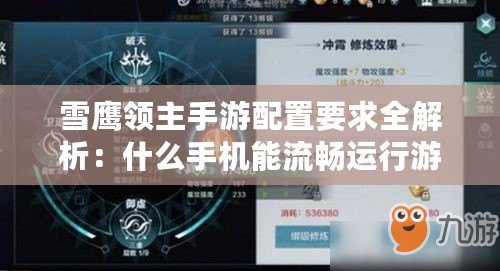 雪鷹領主手游配置要求全解析：什么手機能流暢運行游戲？最低配置覽表