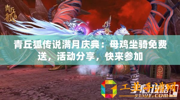 青丘狐傳說滿月慶典：母雞坐騎免費(fèi)送，活動(dòng)分享，快來參加
