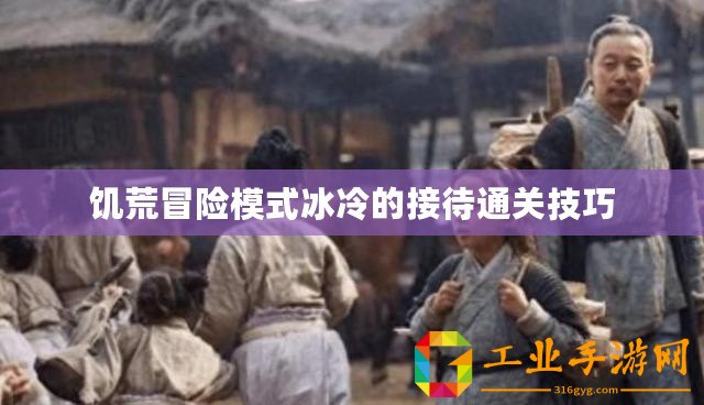 饑荒冒險模式冰冷的接待通關(guān)技巧