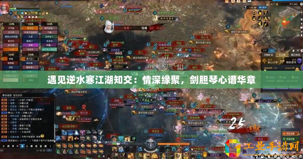 遇見逆水寒江湖知交：情深緣聚，劍膽琴心譜華章