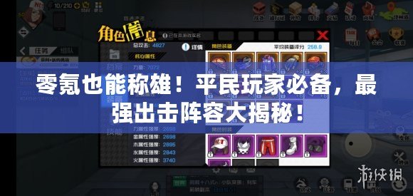 零氪也能稱雄！平民玩家必備，最強出擊陣容大揭秘！