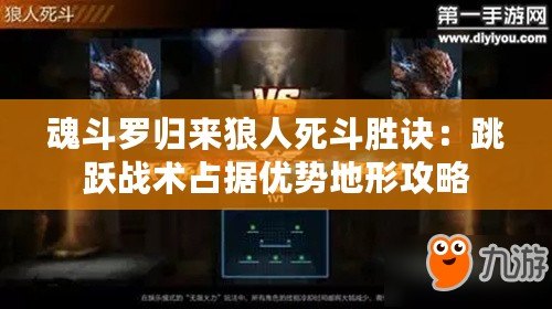魂斗羅歸來(lái)狼人死斗勝訣：跳躍戰(zhàn)術(shù)占據(jù)優(yōu)勢(shì)地形攻略