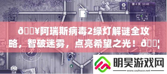 ??阿瑞斯病毒2綠燈解謎全攻略，智破迷霧，點亮希望之光！??
