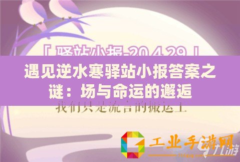 遇見(jiàn)逆水寒驛站小報(bào)答案之謎：場(chǎng)與命運(yùn)的邂逅