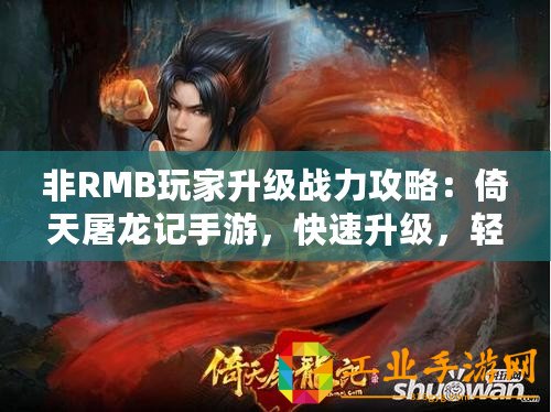 非RMB玩家升級戰力攻略：倚天屠龍記手游，快速升級，輕松稱霸江湖
