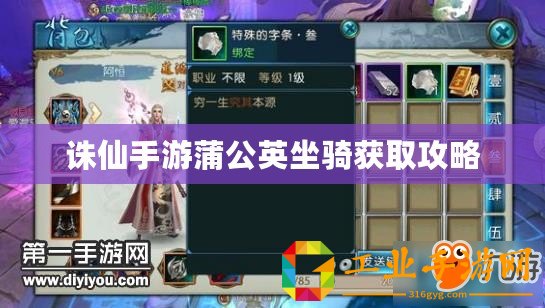 誅仙手游蒲公英坐騎獲取攻略