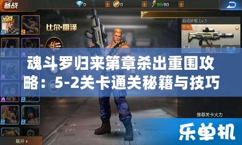 魂斗羅歸來(lái)第章殺出重圍攻略：5-2關(guān)卡通關(guān)秘籍與技巧解析