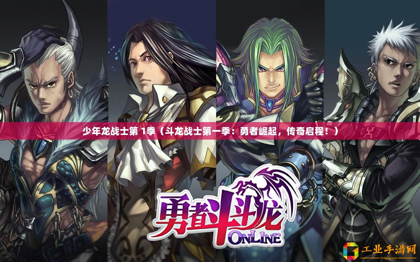 少年龍戰(zhàn)士第 1季（斗龍戰(zhàn)士第一季：勇者崛起，傳奇啟程！）
