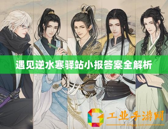 遇見(jiàn)逆水寒驛站小報(bào)答案全解析