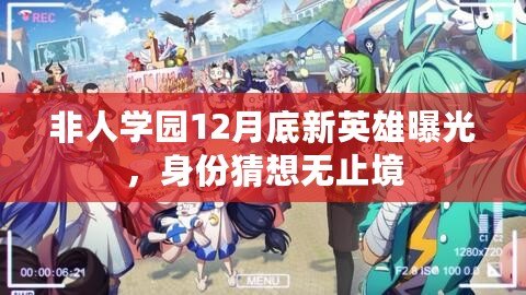 非人學園12月底新英雄曝光，身份猜想無止境