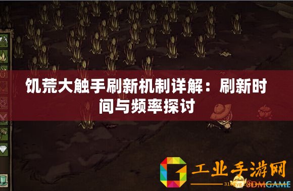 饑荒大觸手刷新機(jī)制詳解：刷新時間與頻率探討