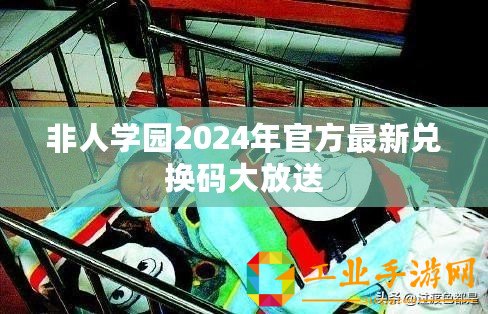 非人學(xué)園2024年官方最新兌換碼大放送