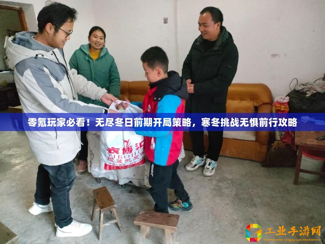 零氪玩家必看！無盡冬日前期開局策略，寒冬挑戰無懼前行攻略