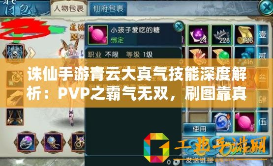 誅仙手游青云大真氣技能深度解析：PVP之霸氣無雙，刷圖靠真氣制勝秘籍