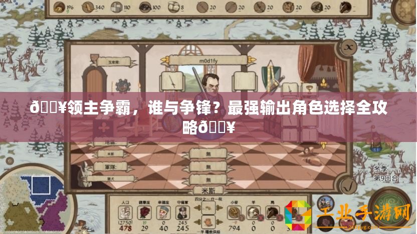 ??領(lǐng)主爭霸，誰與爭鋒？最強(qiáng)輸出角色選擇全攻略??