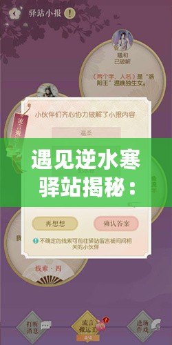 遇見(jiàn)逆水寒驛站揭秘：小報(bào)答案探尋記，最新驛站情報(bào)解密——驛站小報(bào)答案全解析
