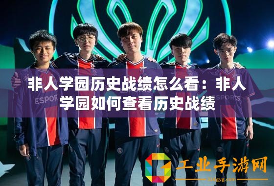 非人學(xué)園歷史戰(zhàn)績怎么看：非人學(xué)園如何查看歷史戰(zhàn)績