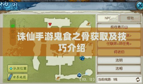 誅仙手游鬼食之骨獲取及技巧介紹