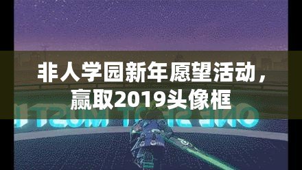 非人學園新年愿望活動，贏取2019頭像框