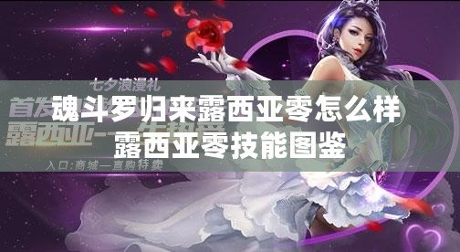 魂斗羅歸來露西亞零怎么樣 露西亞零技能圖鑒