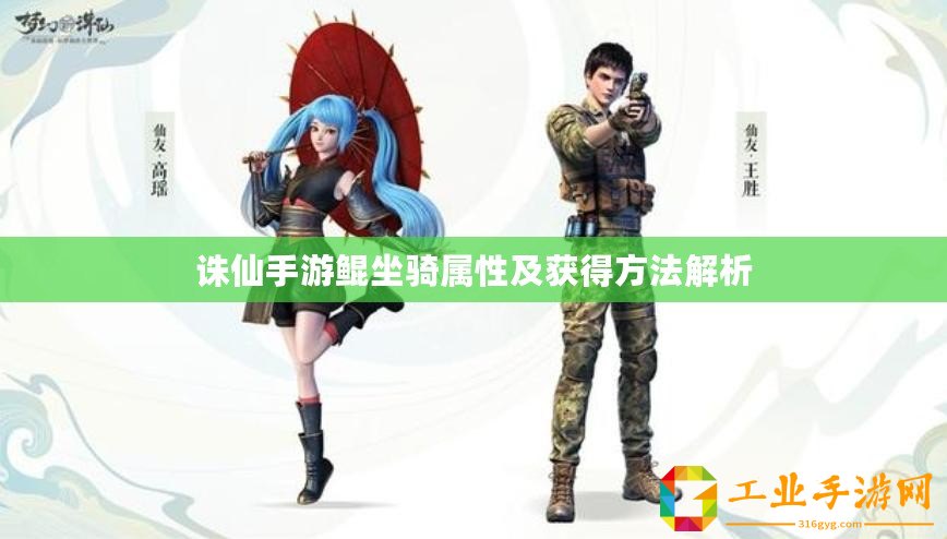 誅仙手游鯤坐騎屬性及獲得方法解析