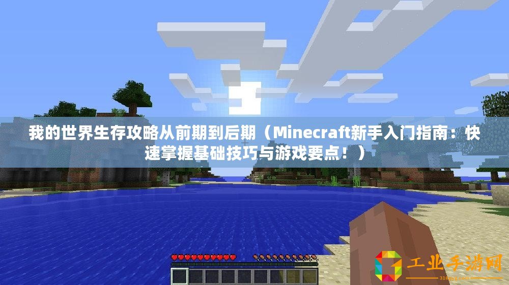 我的世界生存攻略從前期到后期（Minecraft新手入門指南：快速掌握基礎(chǔ)技巧與游戲要點(diǎn)！）