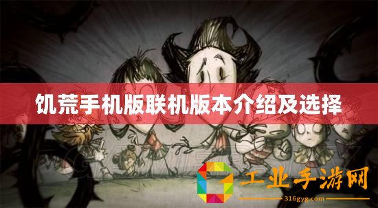 饑荒手機(jī)版聯(lián)機(jī)版本介紹及選擇