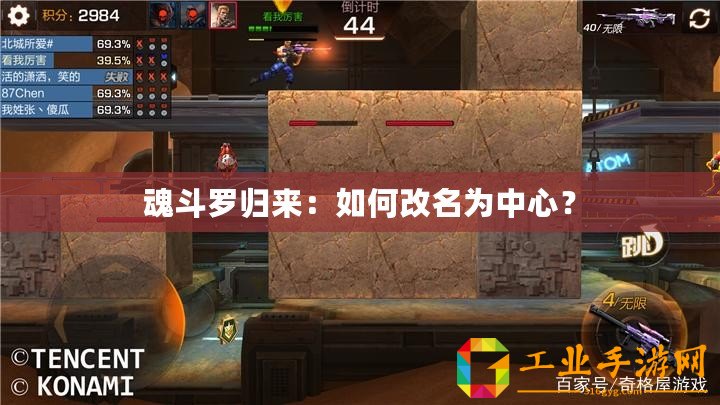 魂斗羅歸來：如何改名為中心？
