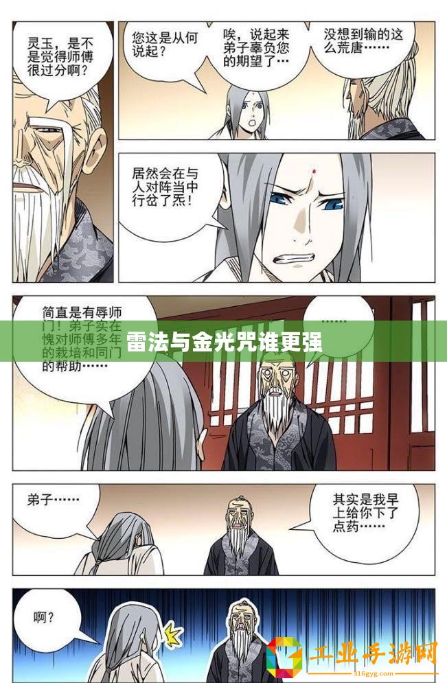 雷法與金光咒誰更強