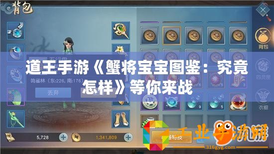 道王手游《蟹將寶寶圖鑒：究竟怎樣》等你來戰(zhàn)