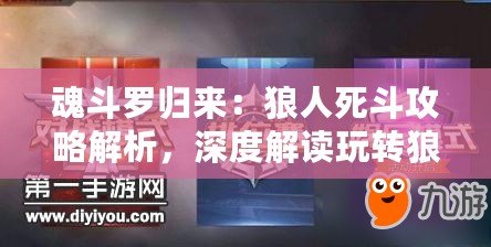 魂斗羅歸來：狼人死斗攻略解析，深度解讀玩轉狼人角色技巧