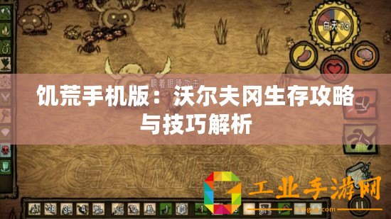 饑荒手機(jī)版：沃爾夫?qū)婀ヂ耘c技巧解析