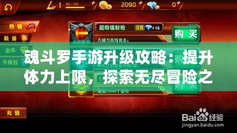 魂斗羅手游升級(jí)攻略：提升體力上限，探索無(wú)盡冒險(xiǎn)之旅