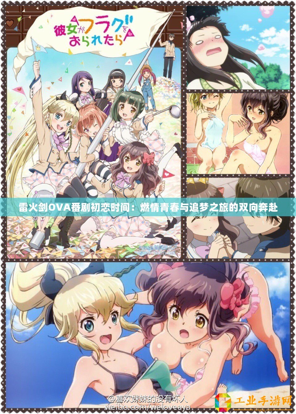 雷火劍OVA番劇初戀時(shí)間：燃情青春與追夢(mèng)之旅的雙向奔赴