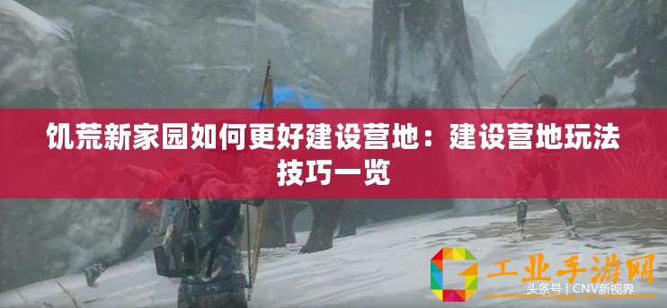 饑荒新家園如何更好建設營地：建設營地玩法技巧一覽