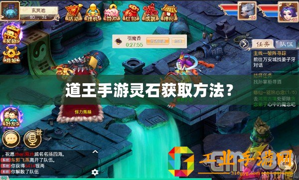 道王手游靈石獲取方法？
