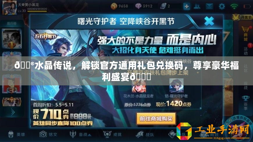 ??水晶傳說，解鎖官方通用禮包兌換碼，尊享豪華福利盛宴??