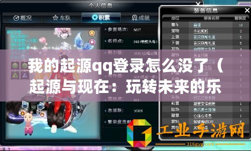我的起源qq登錄怎么沒了（起源與現(xiàn)在：玩轉(zhuǎn)未來的樂趣）