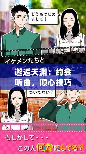 邂逅天淵：約會聽曲，傾心技巧？，發現調迷路之謎